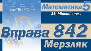 Мерзляк Вправа 842. Математика 5 клас