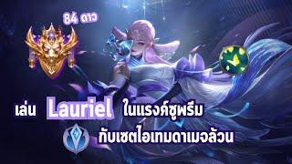 RoV  เล่น Lauriel ในแรงค์ซูพรีม 84 ดาว กับเซตไอเทมสุดแรง