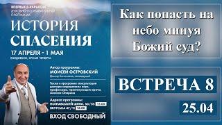 Моисей Островский  Как попасть на небо минуя Божий суд?