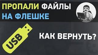 Пропали файлы на флешке. Как вернуть скрытые файлы с флешки?