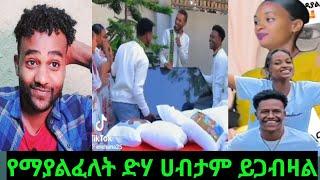 የማያልፈለት ድሃ ሀብታም ይጋብዛል ይላል የሀገሬ ሰው