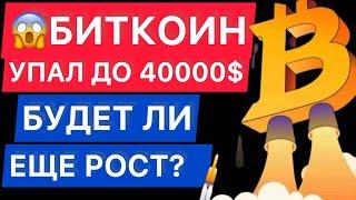 БИТКОИН УПАЛ ДО 40000$ БУДЕТ ЛИ ЕЩЕ РОСТ?  Криптовалюты 