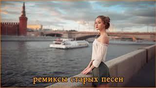 ремиксы старых песен  Космический Remix 90 тых для вас  лучшая дискотека девяностых 