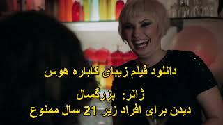 Cabaret Desire 2011دانلود فیلم زیبای《کاباره هوس》