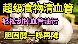 胆固醇超标有救了，血管专家推荐3种超级食物，轻松刮掉血管油污，有效控制胆固醇【家庭大医生】