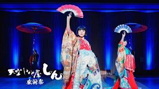 天空しなと屋 しん 感謝祭 ／美桜座『鏡花水月〜初茜』