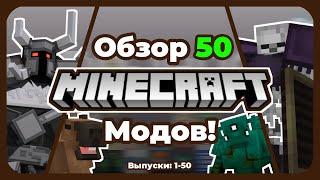 Обзор 50 Уникальных Майнкрафт Модов 1.20.1 Часть 1-50