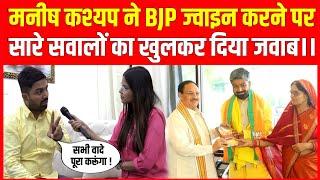 Manish Kashyap ने BJP ज्वाइन करने के बाद सारे सवालों का खुलकर दिया जवाब।।