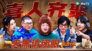 【WeTV喜综】喜人齐聚！狼人杀特辑：一局游戏八百个心眼子！直接玩成了神级小品现场！  《喜人奇妙夜》Amazing Night EP10 SPECIAL #喜人奇妙夜