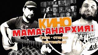 Mama Anarkhiya - Kino  Chords and tabs - Gitarin