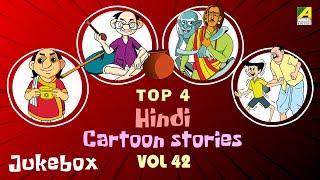 Top 4 Hindi Cartoon Stories  Vol - 42  Video Jukebox  हिंदी कहानियां  Hindi Animation