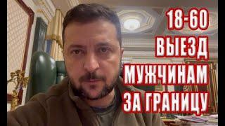 Внимание 18-60 выезд мужчин за границу