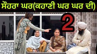 ਸੌਹਰਾ ਘਰ ਕਹਾਣੀ ਘਰ ਘਰ ਦੀ Part-2 New punjabi short movie 2024@PreetGhumaan97  ​⁠