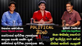 ඔයා මහින්ද හොරාට චූටි ඇගිල්ල පාට කරන් ගිහින් කතිරෙ ගැහුවේ  TALK WITH SUDATHTHA  POLITICAL මීටරේ 