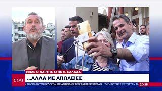 Η απώλειες της ΝΔ στη Β. Ελλάδα  Ειδήσεις Βραδινό Δελτίο  24052023