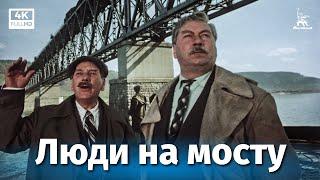 Люди на мосту 4К драма реж. Александр Зархи 1959 г.