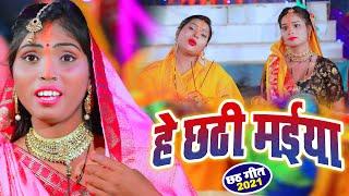 #VIDEO - हे छठी मईया  He Chhathi Maiya  Priti Singh  Bhojpuri Chhath Geet 2021
