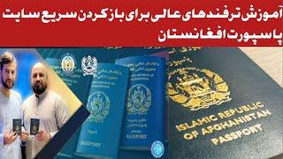 آموزش باز کردن سریع  سایت پاسپورت افغانستان