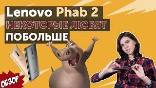 Lenovo Phab 2 plus - некоторые предпочитают побольше