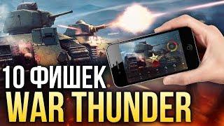 10 полезных особенностей War Thunder