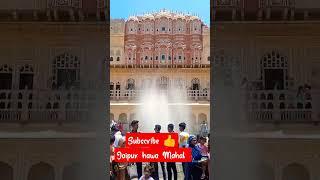 जयपुर हवा महल ️#jaipur #youtubeshots #trendingshorts #newpunjabisong #viralshort #viralvideo #