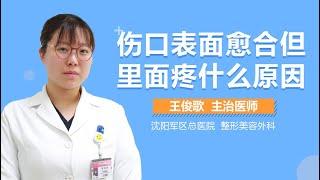 伤口表面愈合但里面疼什么原因 有来医生