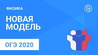 ОГЭ-2020 по физике. Новая модель