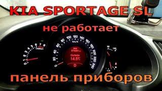 Kia Sportage - не работает панель приборов. Диагностика и ремонт.