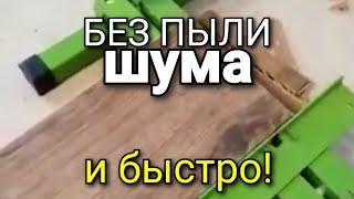 ...без шума и пыли Резка ламината. Андрей протестирует резак в работе. Ремонт квартир.