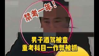 四川男子酒驾被查重考科目一 考试眼神飘忽不定作弊被抓现行_哔哩哔哩 ゜-゜つロ 干杯-bilibili