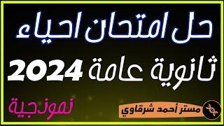 حل امتحان الاحياء ثانويه عامه 2024 الدور الأول  الإجابات النموذجية ️