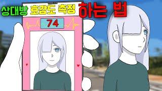 상대방의 호감도를 아는 방법 기시니 스릴러툰