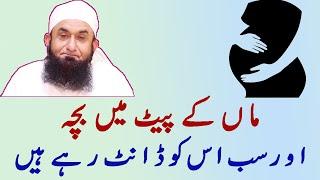 Maa K Pait Main Baccha Aur Sab Ka Salooq - Molana Tariq Jamil Shb