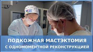 РМЖ подкожная мастэктомия с одномоментной реконструкцией.