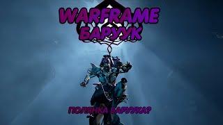 Warframe.Баруук.Обзоргайд. Полянка Баруука