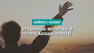 Отчаянные молитвы и потрясающие ответы  Бейлесс Конли