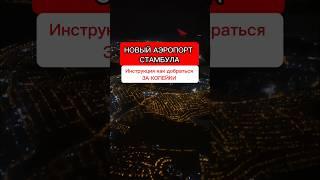 Новый аэропорт Стамбул как добраться самостоятельно. Турция 2023 #shorts #travel #turkey #tiktok