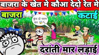 5 min मे 5 बीघा साफ़ bajra की कटाई  tween tackle video  tween craft comedy #tweencraft #viral