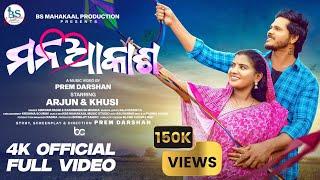 Mana Akasha  Official Full Video  Khusi & Arjun  Prem Darshan  Swayam Padhi & Rashmirekha 