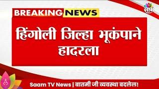 Hingoli Earthquake Newsहिंगोली जिल्हा भूकंपाने हादरला Maharashtra Politics  Marathi News