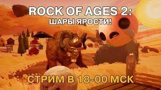 ROCK OF AGES 2 - ШАРЫ ЯРОСТИ  18-00 21.10