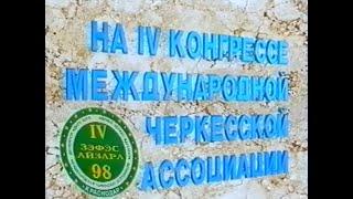 IV Конгресс Международной Черкесской Ассоциации г. Краснодар. Июнь 1998 г.