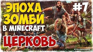 Зомби апокалипсис в Майнкрафте MINECRAFT #7