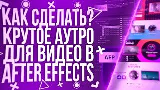 HOW TO MAKE A COOL OUTRO FOR THE VIDEO IN AFTER EFFECTS