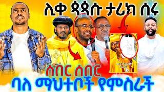 #18117_#ሰበር_ሰበር_ሊቀ_ጳጳሱ_ታሪክ_ሰሩ_የምስራች_የተዋህዶ_ልጆች_ሼር