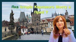 Яка історія Карлового Мосту в Празі ?