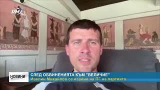 RM TV След обвиненията към Величие Ивелин Михайлов се извини на ПГ на партията