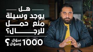 هل يوجد وسيلة منع حمل للرجال؟ برنامج 1000 سؤال وسؤال الحلقة 12