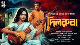 দিলরুবা । প্রীতম দে । গ্রাম বাংলার ভয়ের গল্প । @EsoGolpoPori । suspense story  Bengali Audio story