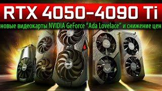 RTX 4050-4090 Ti - новые видеокарты NVIDIA GeForce “Ada Lovelace” и снижение цен